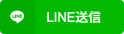 LINEに送る