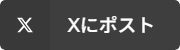 Xにポスト