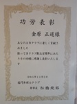 功労表彰　金原正道殿　あなたは当クラブに著しく貢献されました　依って当クラブ創立百周年にあたりその功績に感謝し表彰いたします　稲門弁理士クラブ幹事長